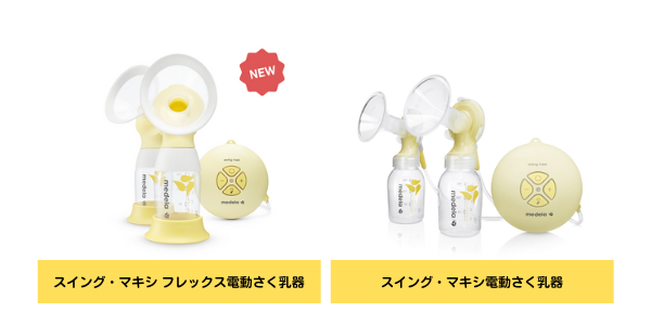 medela(メデラ) スイング・マキシ・フレックス